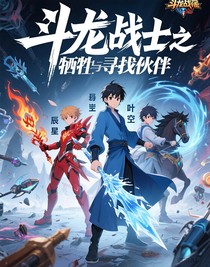 斗龍戰(zhàn)士之犧牲與尋找伙伴