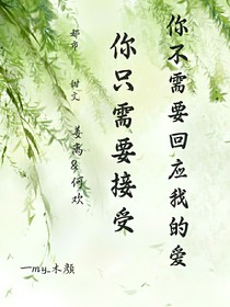 你不需要回应我的爱，你只需要接受