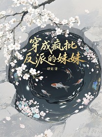 穿成瘋批反派的妹妹