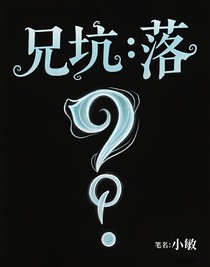 兄坑：落