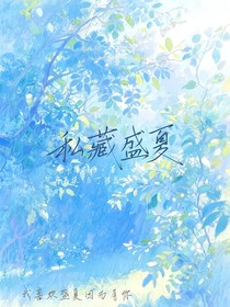 祺鑫：私藏盛夏