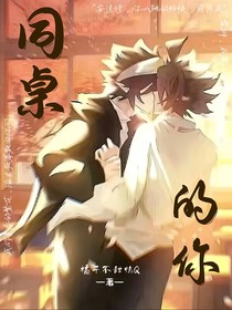 雷安：同桌的你