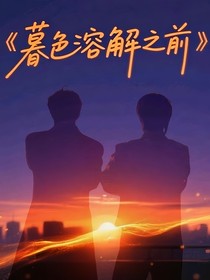 文軒：暮色溶解之前