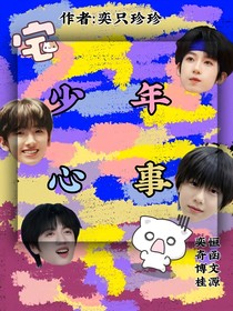 少年心事0509（只更三集）