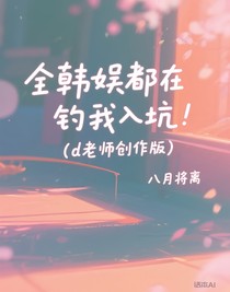 全韩娱都在钓我入坑（d老师创作版自留）