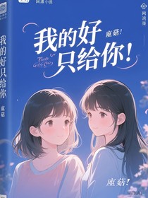 我的好只給你