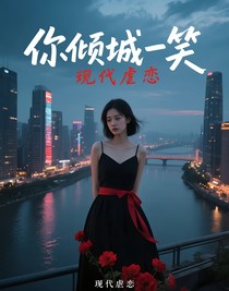 你傾城一笑