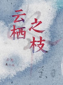 云棲之枝