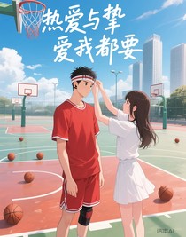熱愛與摯愛我都要