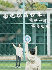 南北短篇合集：倦林一席，驚鳥兀飛