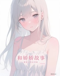 和娇娇的故事