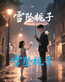 雪坠栀子