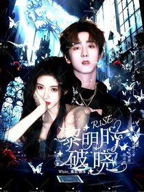 R1SE：黎明時(shí)破曉
