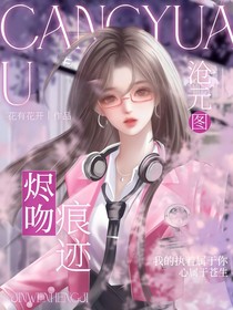 沧元图：烬吻痕迹