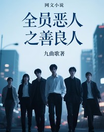 全員惡人之善良人
