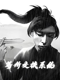 穿越修仙世界，激活以物易物系統(tǒng)