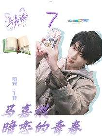 馬嘉祺：暗戀的青春