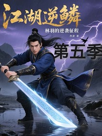 江湖逆鱗5邪影再臨篇