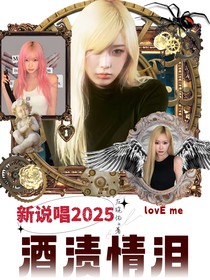 新說唱2025：酒漬情淚