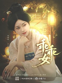 锦月如歌：乖乖女