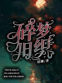 碎夢舊織