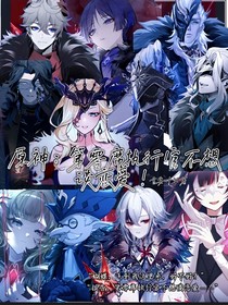原神：第零席不想談戀愛！