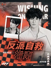 兩柯三鑫：反派自救指南