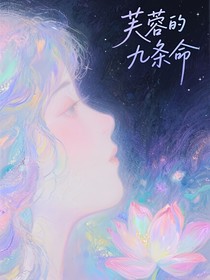 芙蓉的九條命