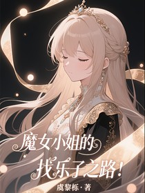 魔女小姐的找樂子之路