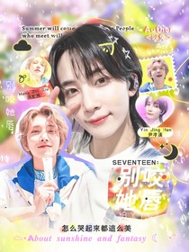 SEVENTEEN：別咬她唇