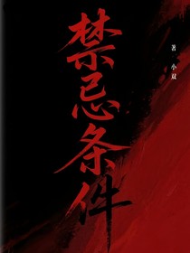 禁忌條件