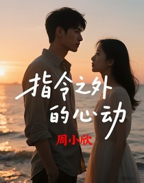 指令之外的心动