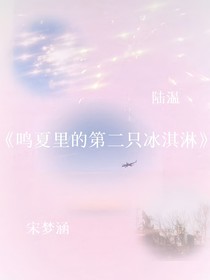 鳴夏里的第二只冰激凌