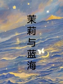 茉莉與藍海