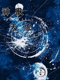 神兽：天灾