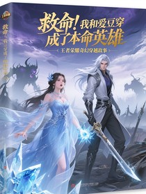 救命！我和愛豆穿成了本命英雄