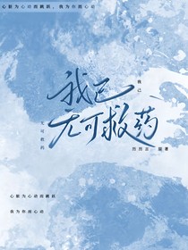 我已無(wú)可救藥了