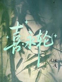 喜羊羊之永轮