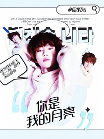 徐明浩：你是我的月亮