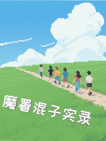 魔署混子實(shí)錄