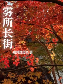 霧所長街