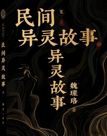 民间异灵故事