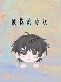 偵探的獨(dú)歡