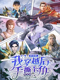供率殿：我穿越后手撕主角保男神