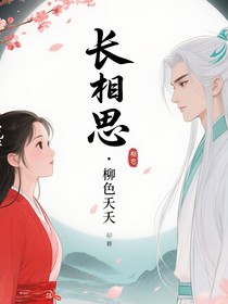 長(zhǎng)相思：柳色夭夭