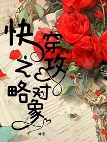 快穿之攻略对象