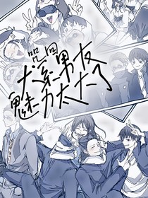 咒回：犬系男友魅力太大了
