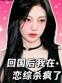 回國(guó)后我在戀綜殺瘋了