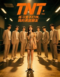 TNT：練習室不打烊，我的男團朋友