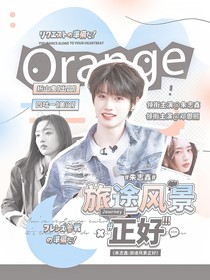 朱志鑫：旅途風(fēng)景正好